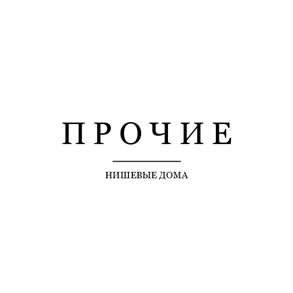 Прочие